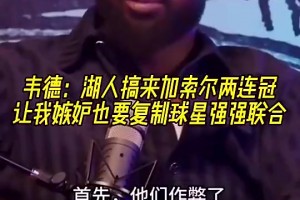 韦德曾谈：加索尔去湖人让我觉得作弊了，所以我也想搞球星联手！